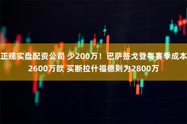 正规实盘配资公司 少200万！巴萨签戈登每赛季成本2600万欧 买断拉什福德则为2800万